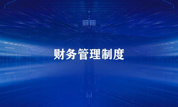 财务管理制度