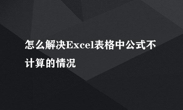 怎么解决Excel表格中公式不计算的情况