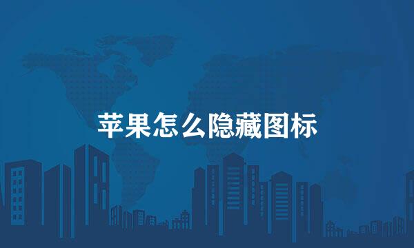 苹果怎么隐藏图标