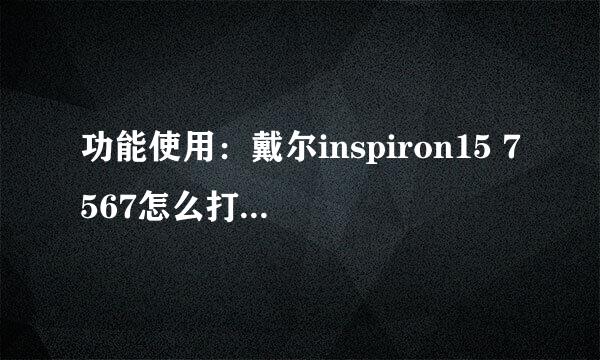 功能使用：戴尔inspiron15 7567怎么打开摄像头