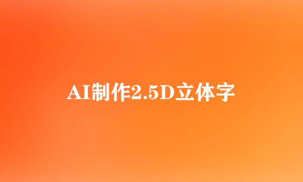 AI制作2.5D立体字