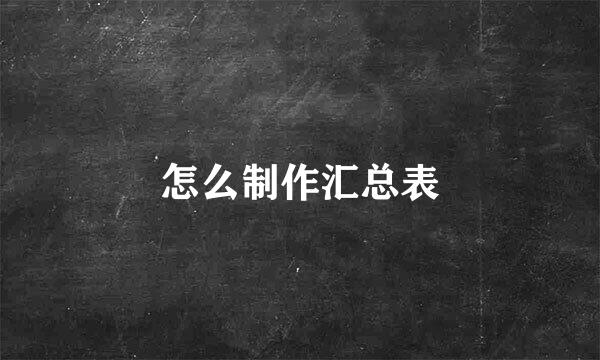 怎么制作汇总表