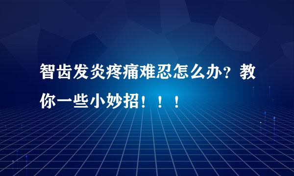 智齿发炎疼痛难忍怎么办？教你一些小妙招！！！