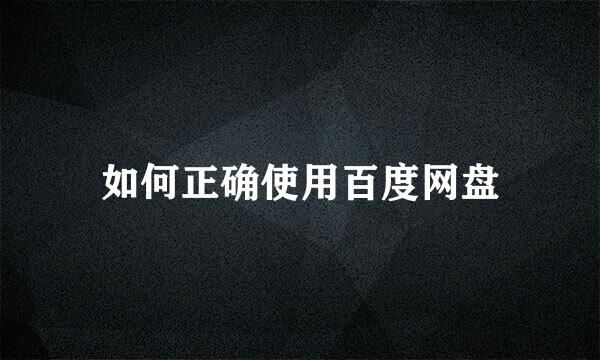 如何正确使用百度网盘
