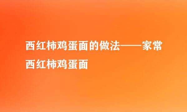 西红柿鸡蛋面的做法——家常西红柿鸡蛋面