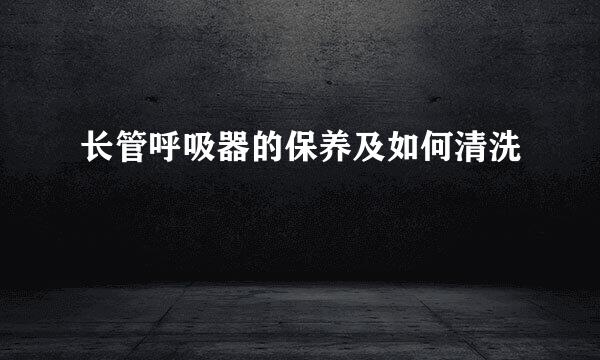 长管呼吸器的保养及如何清洗