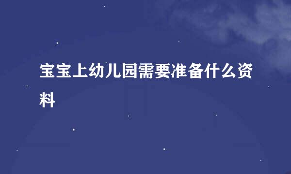 宝宝上幼儿园需要准备什么资料