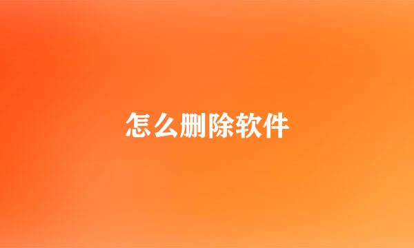 怎么删除软件