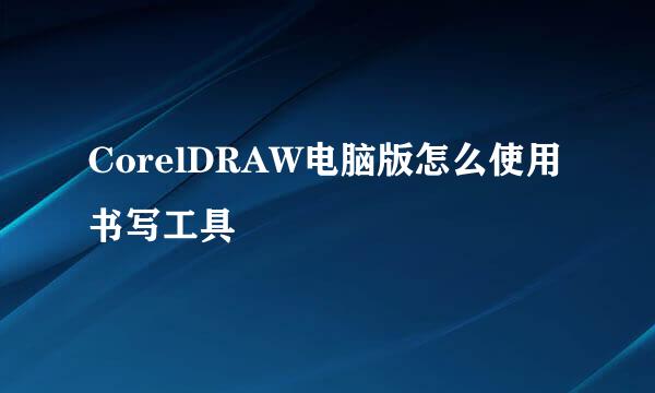 CorelDRAW电脑版怎么使用书写工具