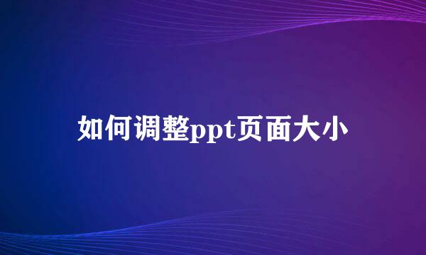 如何调整ppt页面大小