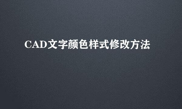 CAD文字颜色样式修改方法