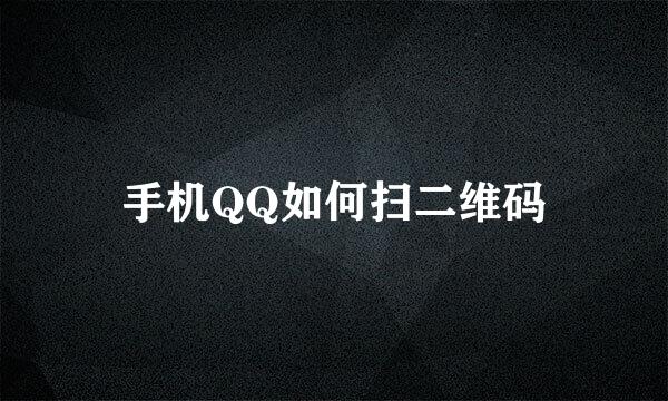 手机QQ如何扫二维码