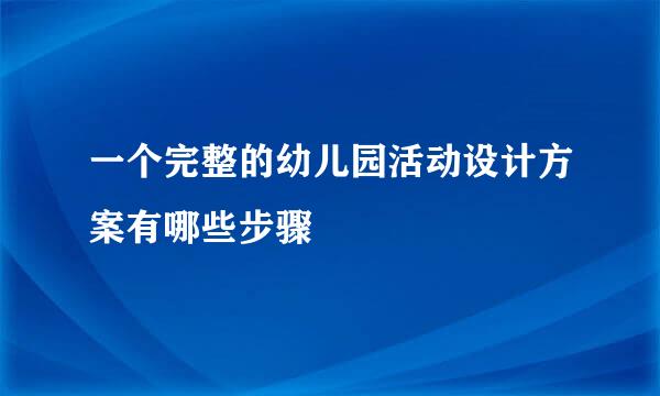 一个完整的幼儿园活动设计方案有哪些步骤