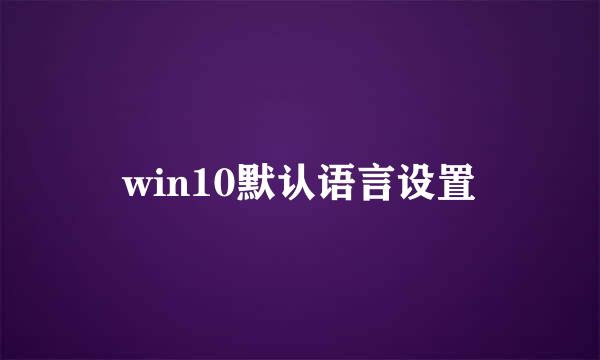 win10默认语言设置