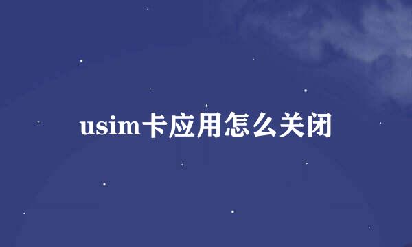 usim卡应用怎么关闭