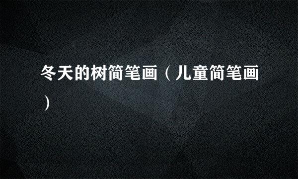 冬天的树简笔画（儿童简笔画）
