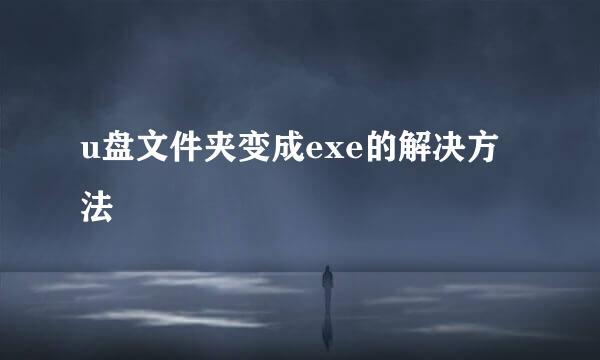 u盘文件夹变成exe的解决方法