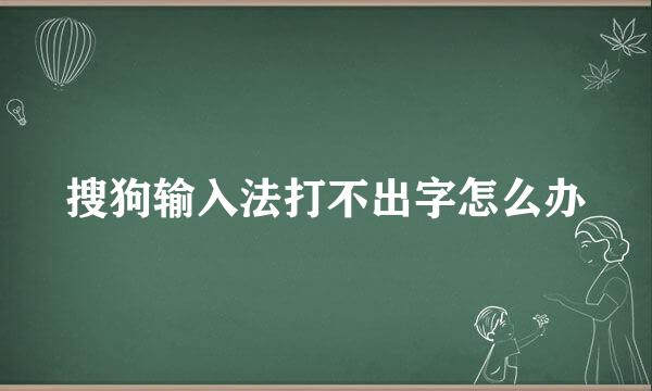 搜狗输入法打不出字怎么办