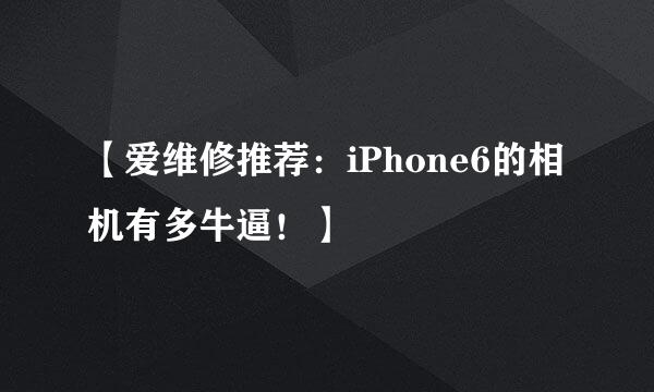 【爱维修推荐:iPhone6的相机有多牛逼!】