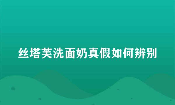 丝塔芙洗面奶真假如何辨别