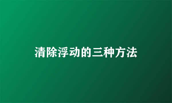 清除浮动的三种方法