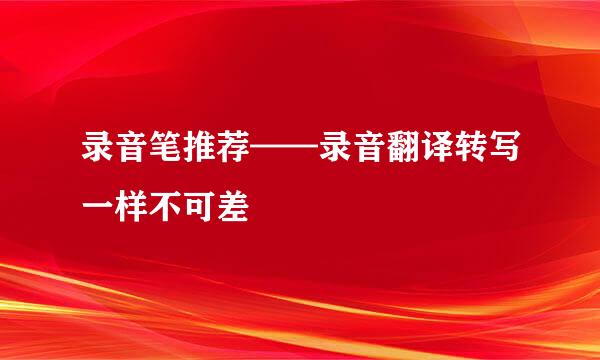 录音笔推荐——录音翻译转写一样不可差