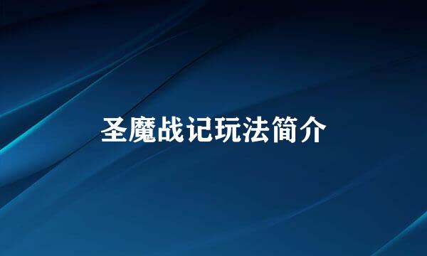 圣魔战记玩法简介