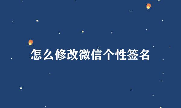 怎么修改微信个性签名