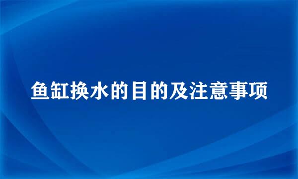 鱼缸换水的目的及注意事项