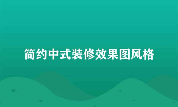 简约中式装修效果图风格