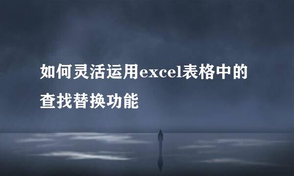 如何灵活运用excel表格中的查找替换功能