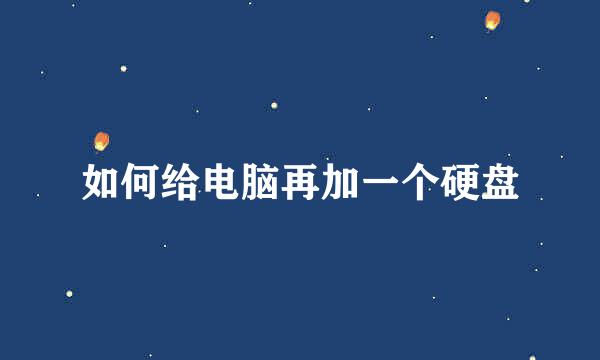 如何给电脑再加一个硬盘