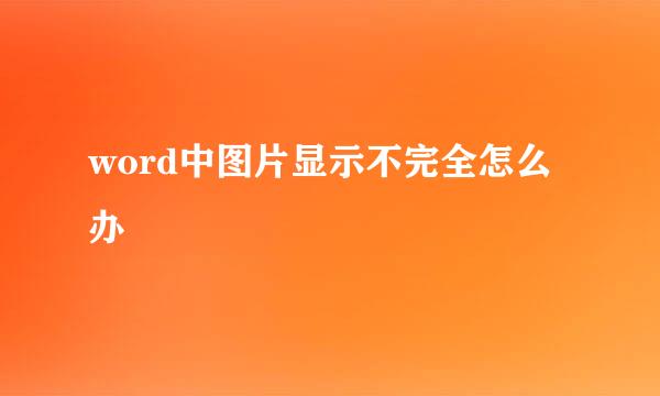 word中图片显示不完全怎么办