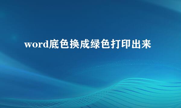 word底色换成绿色打印出来