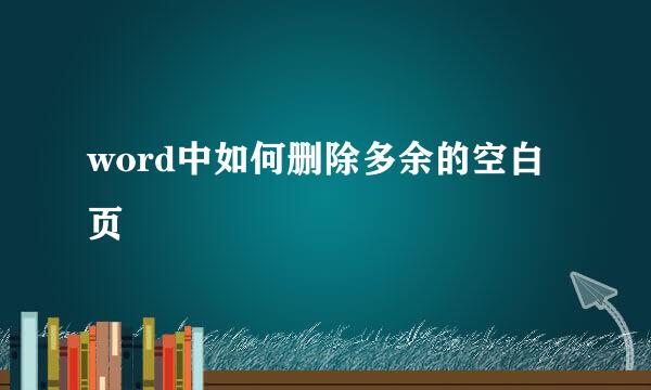 word中如何删除多余的空白页