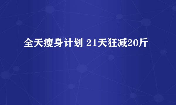 全天瘦身计划 21天狂减20斤