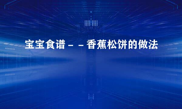 宝宝食谱--香蕉松饼的做法