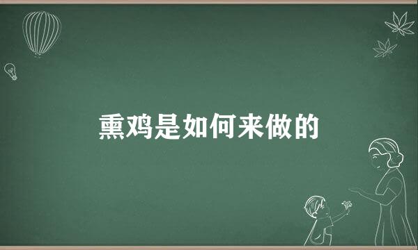 熏鸡是如何来做的