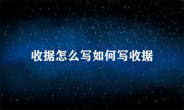 收据怎么写如何写收据
