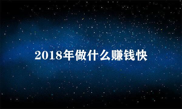 2018年做什么赚钱快