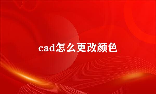 cad怎么更改颜色