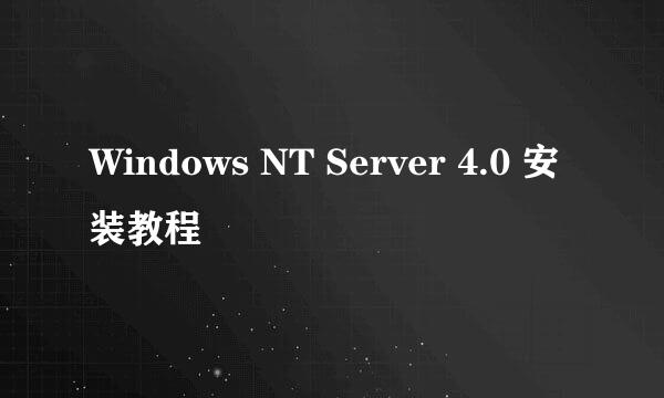 Windows NT Server 4.0 安装教程