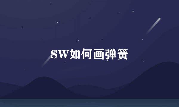 SW如何画弹簧