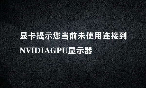 显卡提示您当前未使用连接到NVIDIAGPU显示器