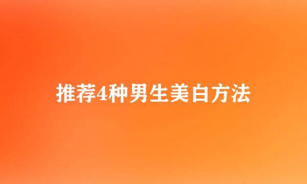 推荐4种男生美白方法