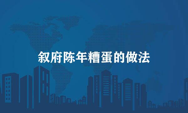 叙府陈年糟蛋的做法