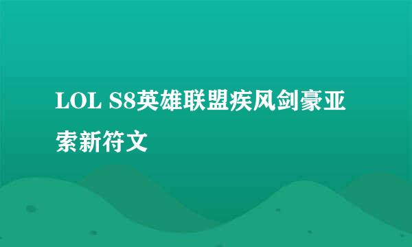 LOL S8英雄联盟疾风剑豪亚索新符文