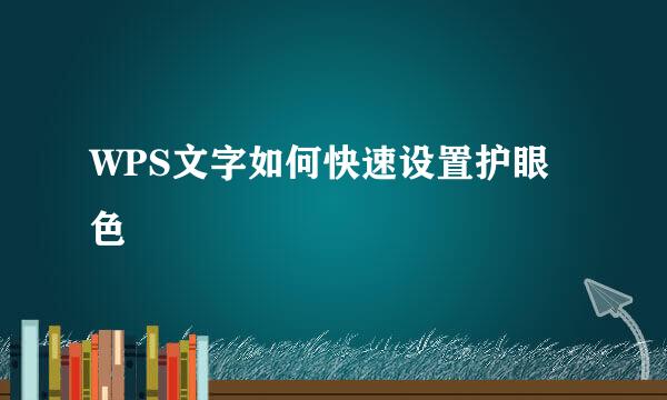 WPS文字如何快速设置护眼色