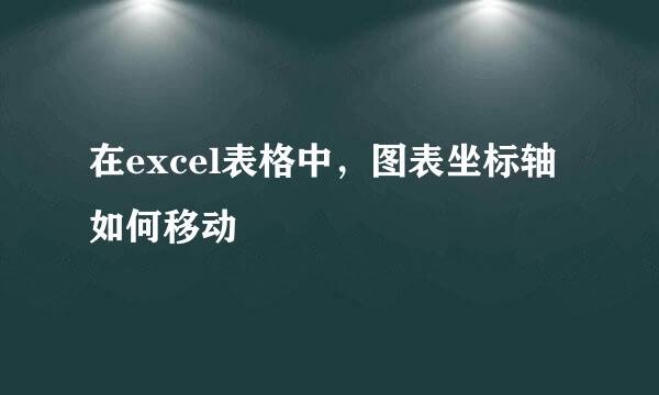 在excel表格中，图表坐标轴如何移动