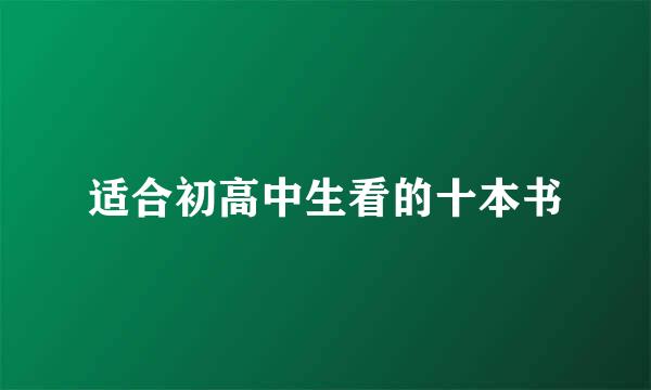 适合初高中生看的十本书